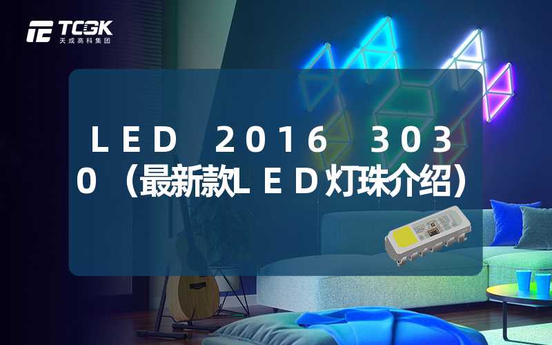 LED 2016 3030（最新款LED灯珠介绍）